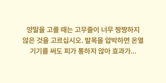 온열 가전 및 기능성 양말 비교: ✔양말을 고를 때는 고무줄이... (1)