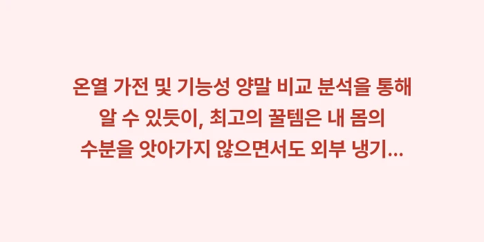 온열 가전 및 기능성 양말 비교: 온열 가전 및 기능성 양말... (2)