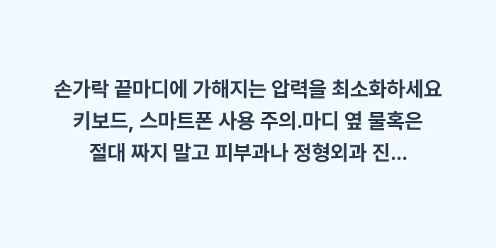 헤버덴 결절: ✔손가락 끝마디에 가해지는... (1)
