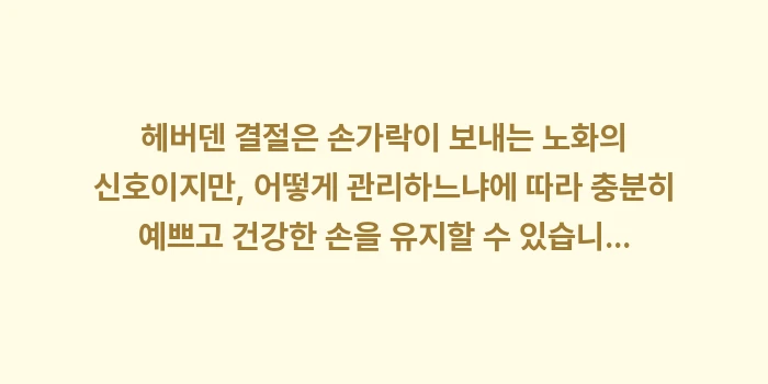 헤버덴 결절: 헤버덴 결절은 손가락이 보내... (2)