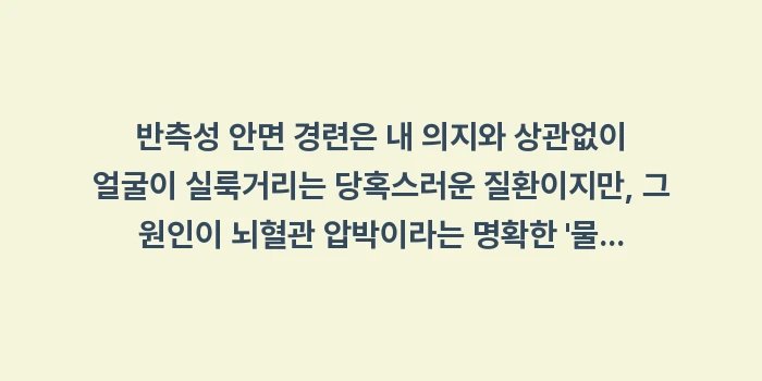 반측성 안면 경련과 뇌혈관 압박 관계 분석: 반측성 안면 경련은 내 의지... (2)