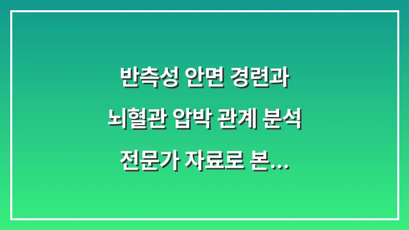반측성 안면 경련과 뇌혈관 압박 관계 분석: 전문가 자료로 본 정밀 검사가 필요한 상황 대표 이미지