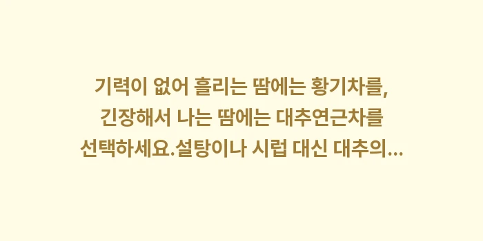 다한증에 좋은 차: ✔기력이 없어 흘리는 땀에는... (1)