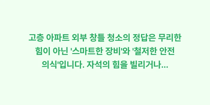 고층 아파트 외부 창틀 청소: 고층 아파트 외부 창틀 청소... (2)