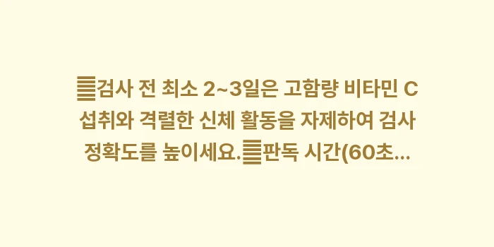 가정용 소변 검사지 활용법: ✔검사 전 최소 2~3일은... (1)