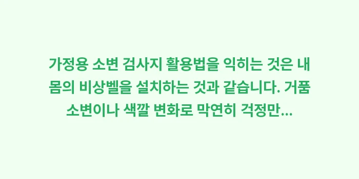 가정용 소변 검사지 활용법: 가정용 소변 검사지 활용법을... (2)