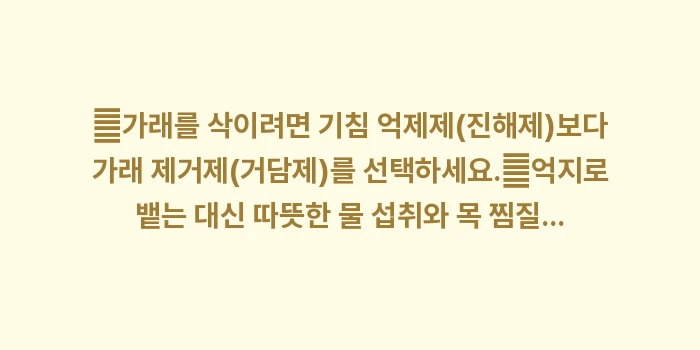 목 가래 없애는 법 총정리: ✔가래를 삭이려면 기침 억제... (1)