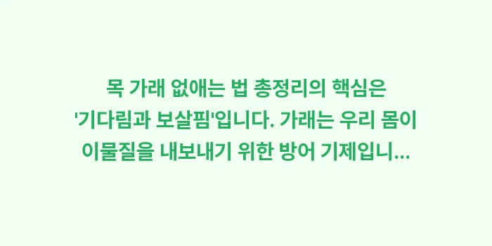 목 가래 없애는 법 총정리: 목 가래 없애는 법 총정리의... (2)