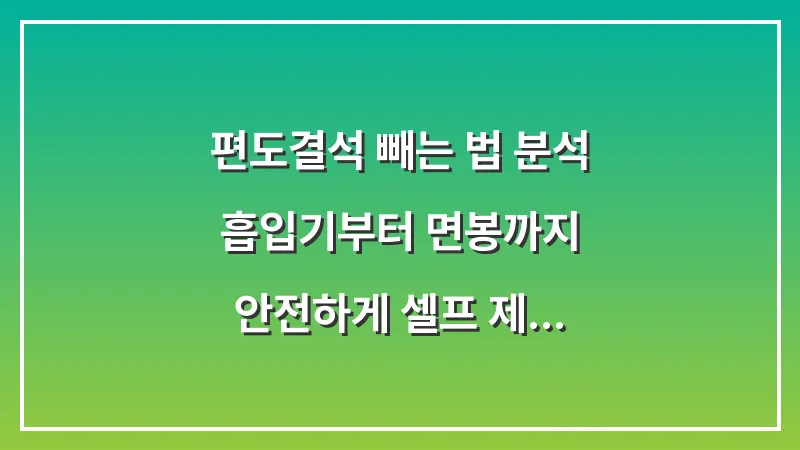 편도결석 빼는 법 분석: 흡입기부터 면봉까지 안전하게 셀프 제거하는 가이드 대표 이미지