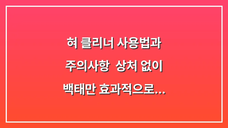 혀 클리너 사용법과 주의사항: 상처 없이 백태만 효과적으로 제거하는 기술 대표 이미지
