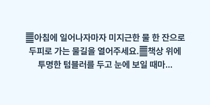 두피 수분 관리 습관: ✔아침에 일어나자마자 미지근... (1)