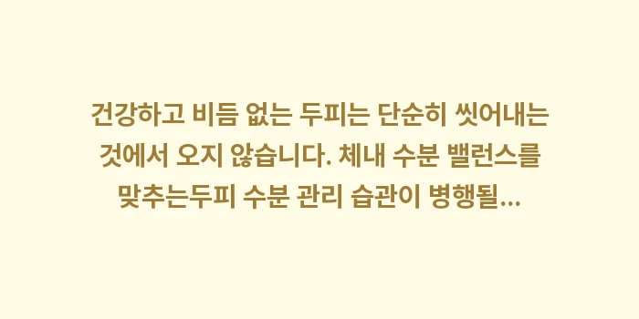 두피 수분 관리 습관: 건강하고 비듬 없는 두피는... (2)