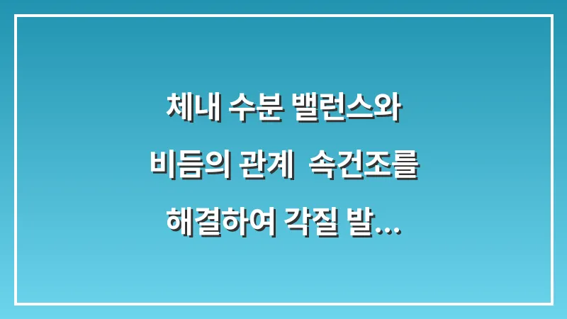 체내 수분 밸런스와 비듬의 관계: 속건조를 해결하여 각질 발생을 억제하는 생활 습관 대표 이미지