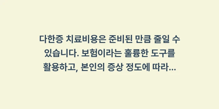 다한증 치료비용: 다한증 치료비용은 준비된 만... (2)