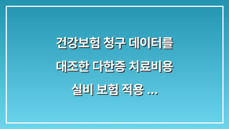 건강보험 청구 데이터를 대조한 다한증 치료비용: 실비 보험 적용 가능 여부 총정리 대표 이미지