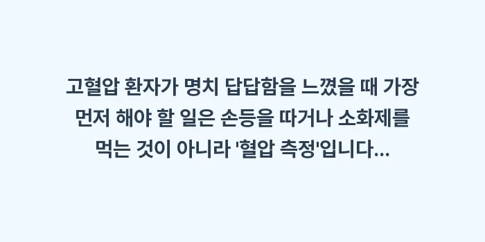 고혈압 환자의 명치 답답함: 고혈압 환자가 명치 답답함을... (1)