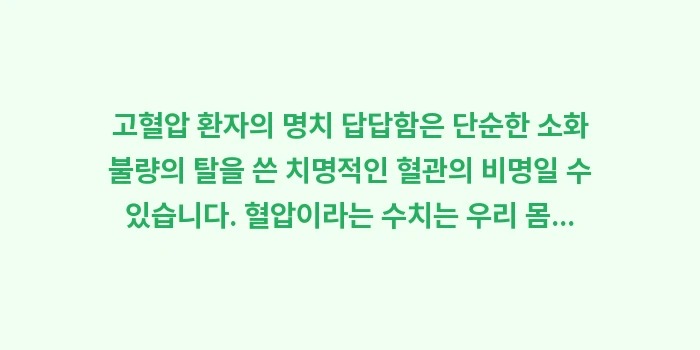 고혈압 환자의 명치 답답함: 고혈압 환자의 명치 답답함은... (2)