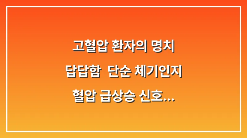 고혈압 환자의 명치 답답함: 단순 체기인지 혈압 급상승 신호인지 판별법 대표 이미지