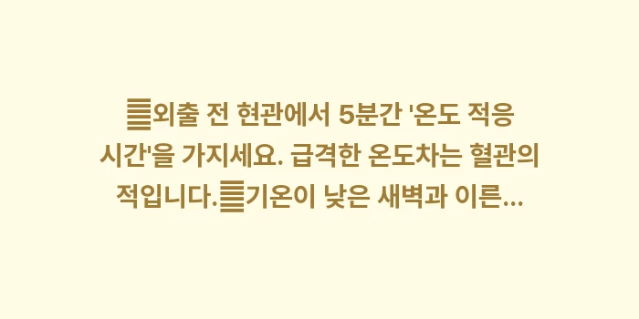 고혈압 환자의 겨울철 가슴 통증 관리: ✔외출 전 현관에서 5분간... (1)