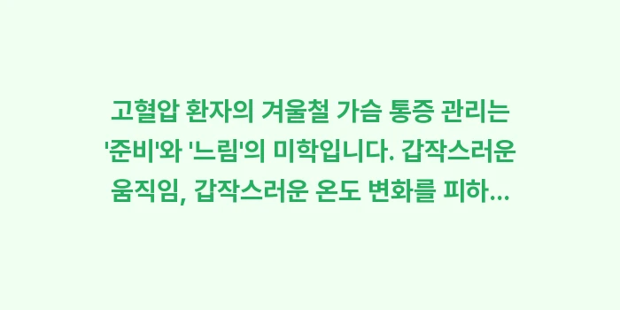 고혈압 환자의 겨울철 가슴 통증 관리: 고혈압 환자의 겨울철 가슴... (2)