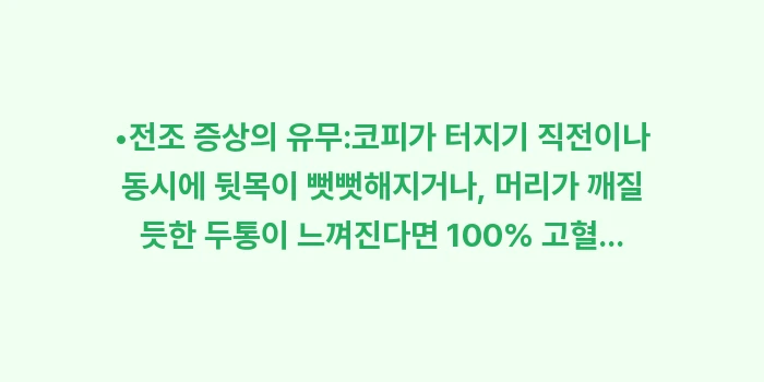고혈압 코피 특징: •전조 증상의 유무:코피가... (1)