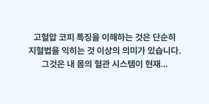 고혈압 코피 특징: 고혈압 코피 특징을 이해하는... (2)