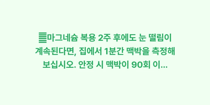 갑상선 기능 항진증 눈 떨림: ✔마그네슘 복용 2주 후에도... (1)