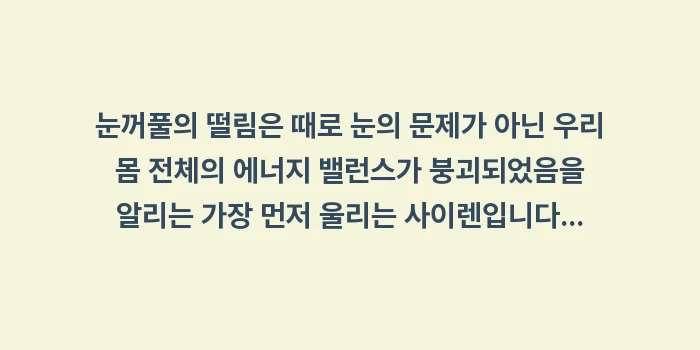 갑상선 기능 항진증 눈 떨림: 눈꺼풀의 떨림은 때로 눈의... (2)