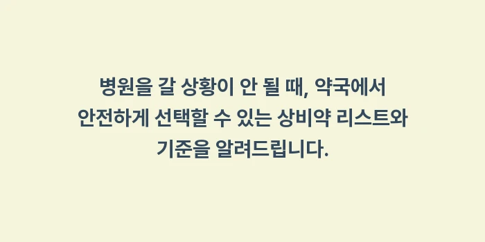 과민성 대장 증후군 약물 치료: 병원을 갈 상황이 안 될 때... (1)