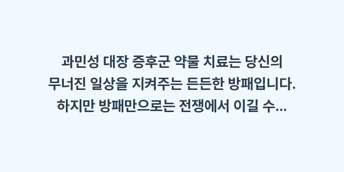 과민성 대장 증후군 약물 치료: 과민성 대장 증후군 약물 치... (2)