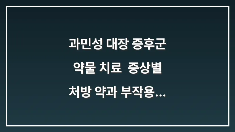 과민성 대장 증후군 약물 치료: 증상별 처방 약과 부작용 데이터 분석 대표 이미지