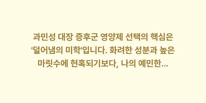 과민성 대장 증후군 영양제: 과민성 대장 증후군 영양제... (2)