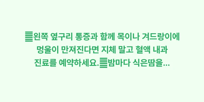면역 체계와 비장 건강의 연결고리: ✔왼쪽 옆구리 통증과 함께... (1)