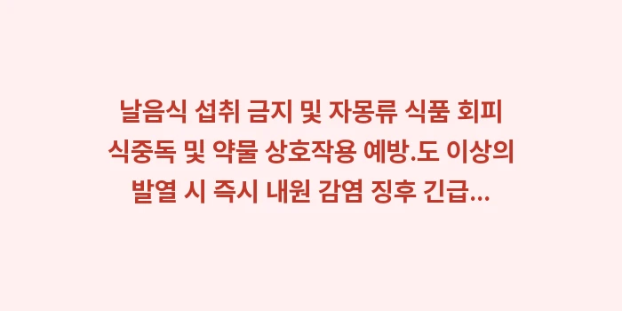 면역억제제 복용 시 주의사항: ✔날음식 섭취 금지 및 자몽... (1)