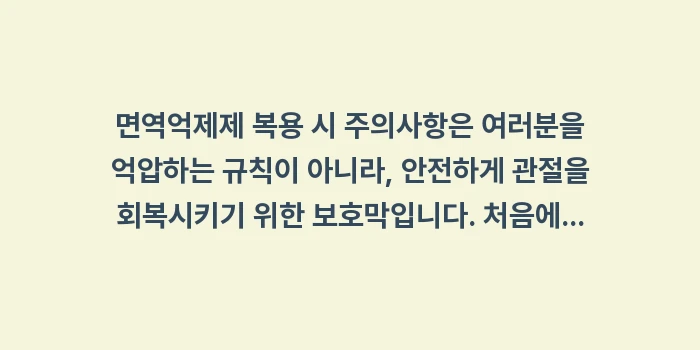 면역억제제 복용 시 주의사항: 면역억제제 복용 시 주의사항... (2)