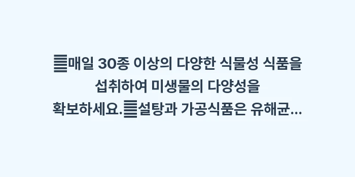 장내 미생물 환경 개선법: ✔매일 30종 이상의 다양한... (1)