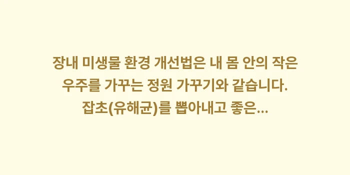 장내 미생물 환경 개선법: 장내 미생물 환경 개선법은... (2)