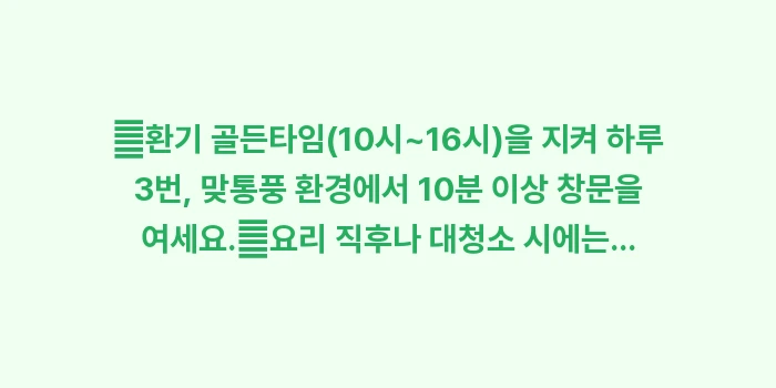 쾌적한 주거 환경을 위한 창문 관리 습관: ✔환기 골든타임(10시~16... (1)