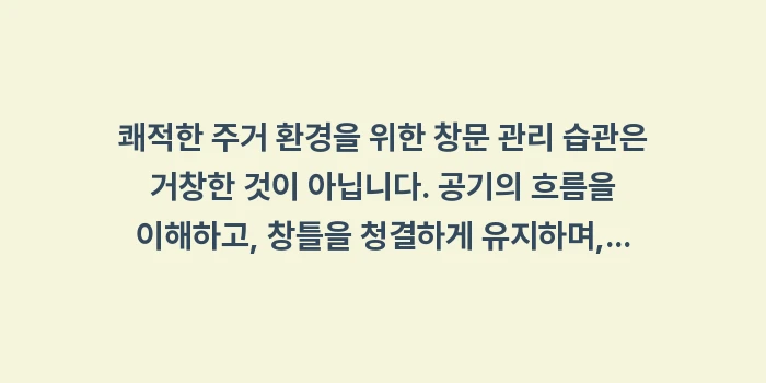쾌적한 주거 환경을 위한 창문 관리 습관: 쾌적한 주거 환경을 위한 창... (2)