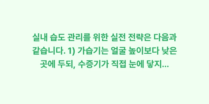 실내 습도 눈 건강: 실내 습도 관리를 위한 실전... (1)