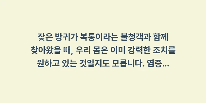 염증성 장질환 방귀: 잦은 방귀가 복통이라는 불청... (2)