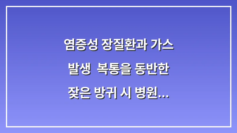 염증성 장질환과 가스 발생: 복통을 동반한 잦은 방귀 시 병원 방문 기준 대표 이미지