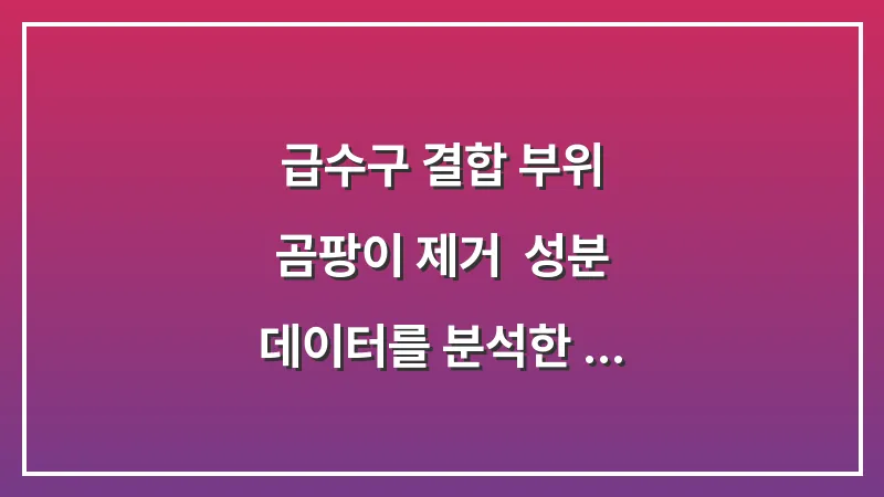 급수구 결합 부위 곰팡이 제거: 성분 데이터를 분석한 틈새 오염을 뿌리 뽑는 락스 활용법 대표 이미지