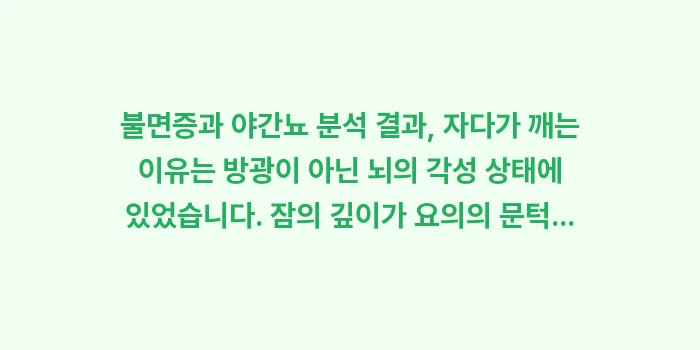 불면증 야간뇨: 불면증과 야간뇨 분석 결과,... (2)