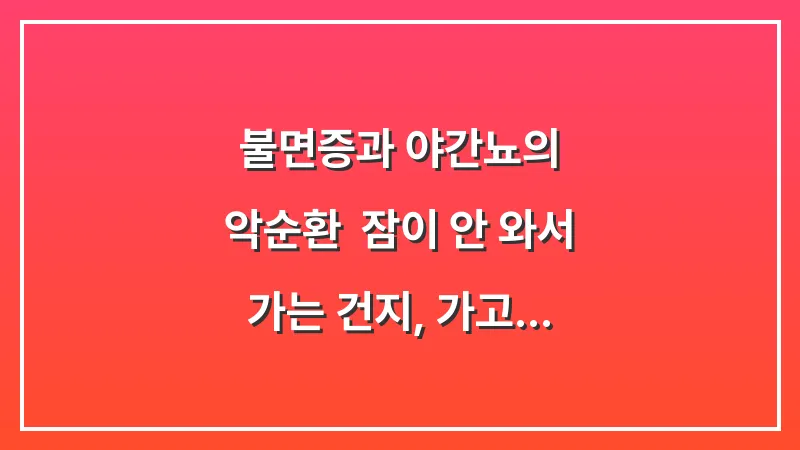 불면증과 야간뇨의 악순환: 잠이 안 와서 가는 건지, 가고 싶어 깨는 건지 분석 대표 이미지
