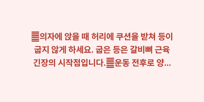 갈비뼈 사이 근육 긴장 완화법: ✔의자에 앉을 때 허리에 쿠... (1)