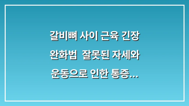 갈비뼈 사이 근육 긴장 완화법: 잘못된 자세와 운동으로 인한 통증 관리 대표 이미지