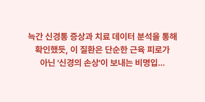 늑간 신경통 증상과 치료 데이터: 늑간 신경통 증상과 치료 데... (2)