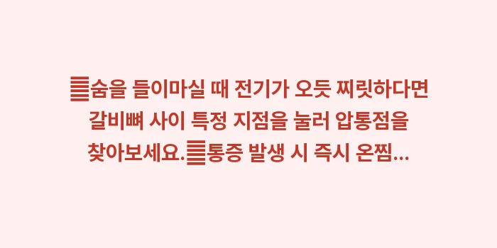 늑간신경통 증상 완화: ✔숨을 들이마실 때 전기가... (1)