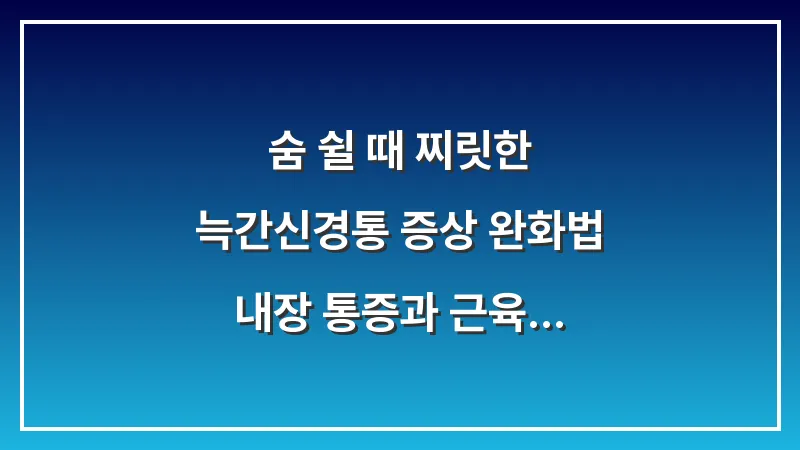 숨 쉴 때 찌릿한 늑간신경통 증상 완화법: 내장 통증과 근육통을 구분하는 기준 대표 이미지
